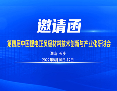 邀請(qǐng)函丨8月10日中國（長沙）鋰電正負(fù)極材技術(shù)與產(chǎn)業(yè)化研討會(huì)