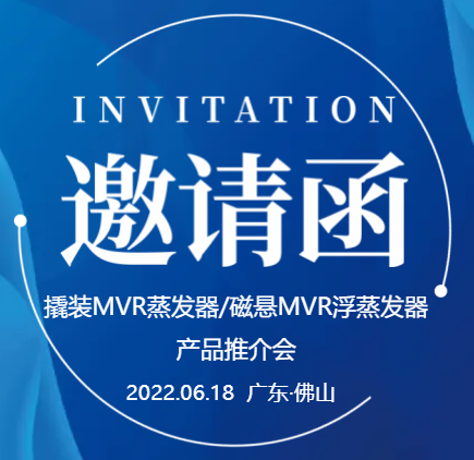 【邀請(qǐng)函】廣東環(huán)美撬裝MVR蒸發(fā)器/磁懸浮MVR蒸發(fā)器產(chǎn)品推介會(huì)（一期）