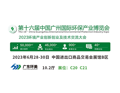 廣州國際環(huán)保展將于明天盛大開幕，廣東環(huán)美與您不見不散！