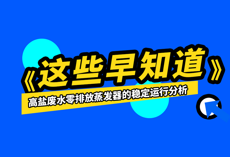 如何保證高鹽廢水零排放蒸發(fā)器的運行穩(wěn)定？進來了解一下吧