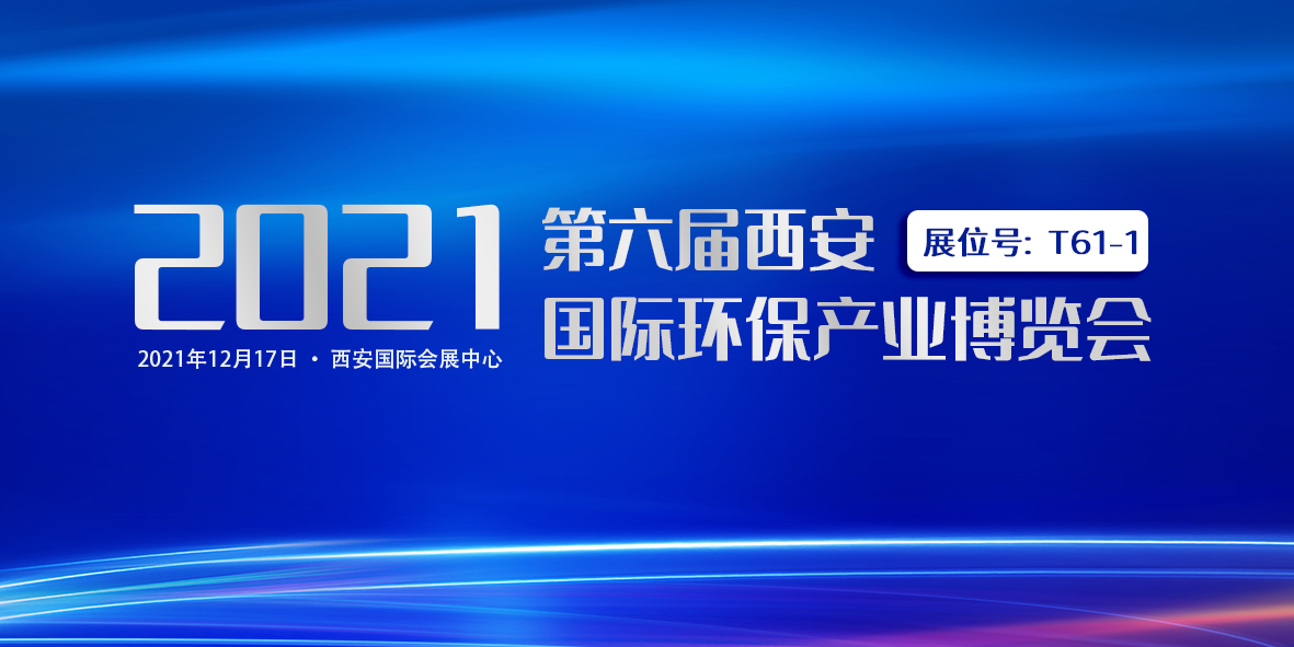 誠摯邀請｜廣東環美與您相約第六屆西安國際環保產業博覽會