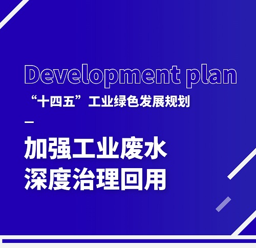 加大廢水循環利用，廣東環美助力工業綠色發展