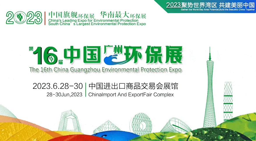 2023第16屆中國(guó)廣州環(huán)保展聚勢(shì)灣區(qū) 