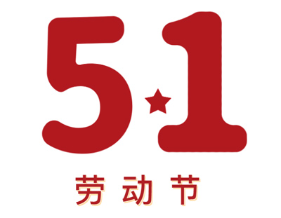 致尊敬的新老客戶丨請查收五一放假安排及廣東環美5月線下交流時間安排