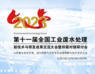 杭州千人盛會(huì)，共同探討工業(yè)廢水處理新技術(shù)與研發(fā)成果