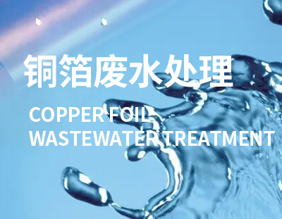 電解銅箔工程是國(guó)家重點(diǎn)發(fā)展的新興產(chǎn)業(yè)，這類(lèi)廢水處理要重視