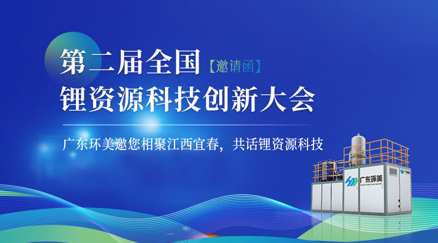 【邀請函】“第二屆全國鋰資源科技創新大會”將于12月15-17日在宜春召開！