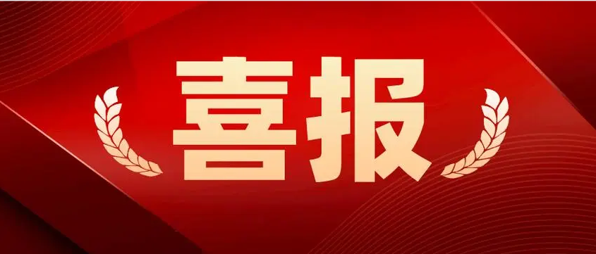 喜報丨祝賀廣東環(huán)美入選“廣東省創(chuàng)新型中小企業(yè)”名單