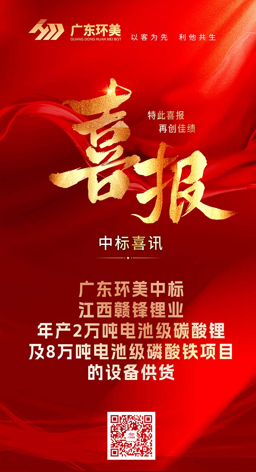 中標(biāo)喜報 | 廣東環(huán)美中標(biāo)江西贛鋒鋰業(yè)年產(chǎn)2萬噸電池級碳酸鋰及8萬噸電池級磷酸鐵項目的設(shè)備供貨
