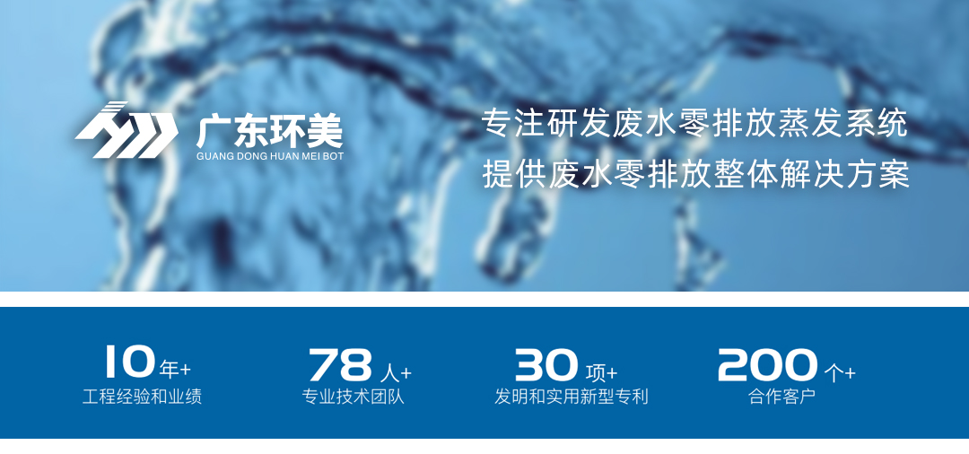 廣東環美MVR/多效蒸發系統，可實現這類廢水濃縮減量及零排放