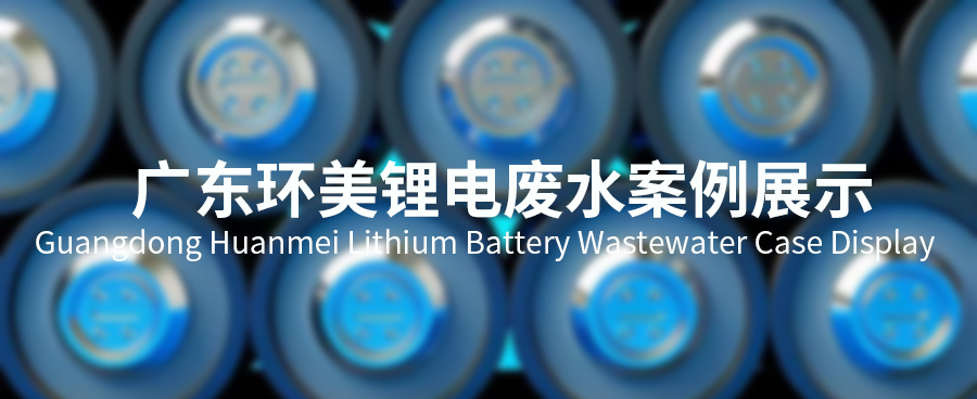 廣東環美鋰電池行業廢水零排放整體解決方案集成商
