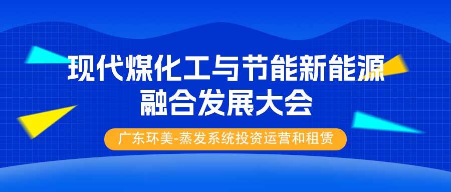 【3月19日-21日，陜西榆林】2025中國 (榆林) 現(xiàn)代煤化工與節(jié)能新能源融合發(fā)展大會