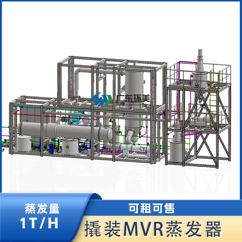 板式撬裝MVR蒸發器