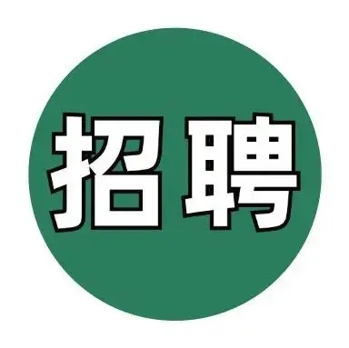 廣東環美【招聘帖】 | 工藝工程師助理、電氣工程師助理、結構工程師助理