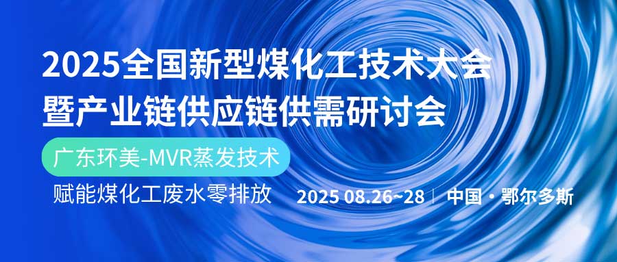 賦能煤化工綠色發(fā)展！廣東環(huán)美亮相鄂爾多斯2025產(chǎn)業(yè)鏈大會